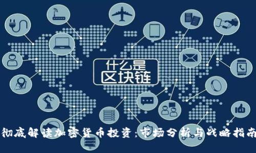 彻底解读加密货币投资：市场分析与战略指南
