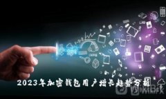 2023年加密钱包用户增长趋