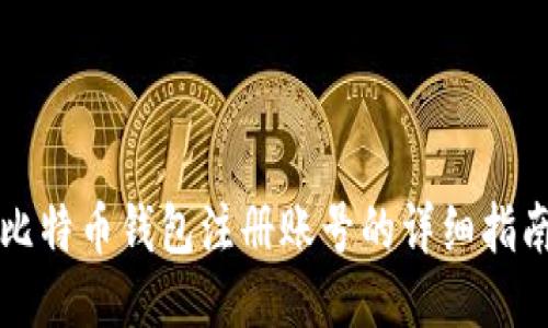 比特币钱包注册账号的详细指南