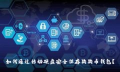 如何通过移动硬盘安全保
