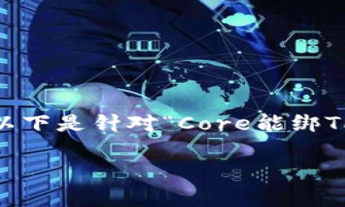 在当前的区块链和加密货币生态系统中，Core和TP Wallet的结合引起了许多用户的关注。以下是针对“Core能绑TP Wallet吗？”这一主题的、“guanjianci”（关键词）、内容主体大纲以及相关问题的详细介绍。

Core与TP Wallet的结合：安全、便捷与应用解析