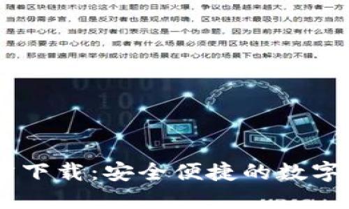 TPWallet官方下载：安全便捷的数字资产管理平台