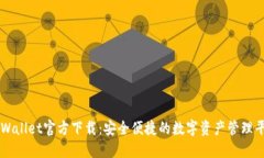 TPWallet官方下载：安全便捷