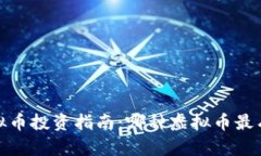 2023年虚拟币投资指南：哪
