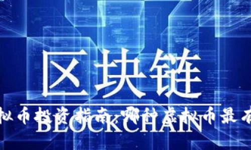 2023年虚拟币投资指南：哪种虚拟币最有盈利潜力？