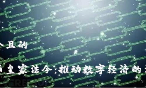 思考一个且的  

加密货币皇家法令：推动数字经济的法律框架