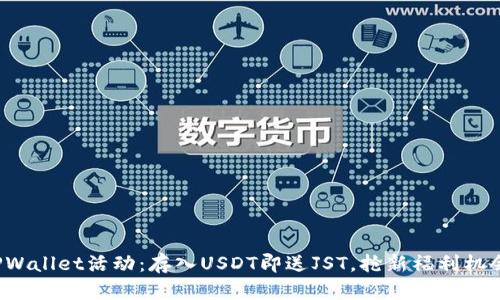 TPWallet活动：存入USDT即送JST，抢新福利机会！