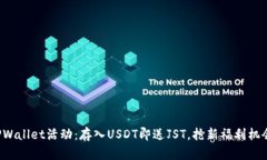 TPWallet活动：存入USDT即送