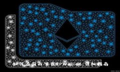 如何在国内下载TPWallet：详