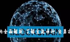 数字加密货币的全面解析