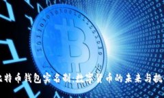 比特币钱包实名制：数字