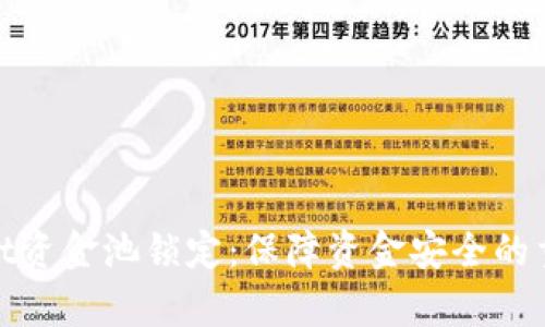 tpWallet资金池锁定：保障资金安全的重要措施