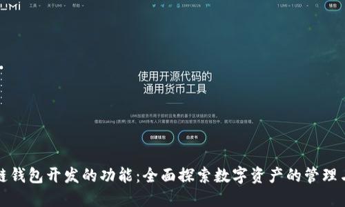 区块链钱包开发的功能：全面探索数字资产的管理与安全
