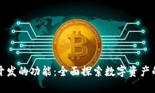 区块链钱包开发的功能：全面探索数字资产的管理与安全