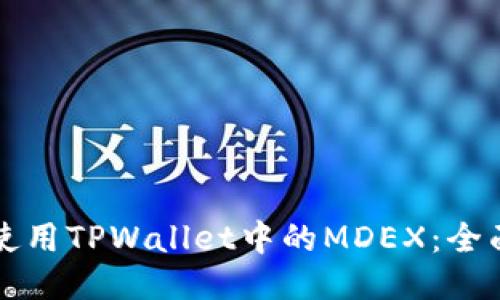如何使用TPWallet中的MDEX：全面指南