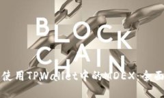 如何使用TPWallet中的MDEX：