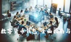 如何下载数字货币钱包：