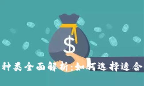 USDT钱包种类全面解析：如何选择适合你的钱包？