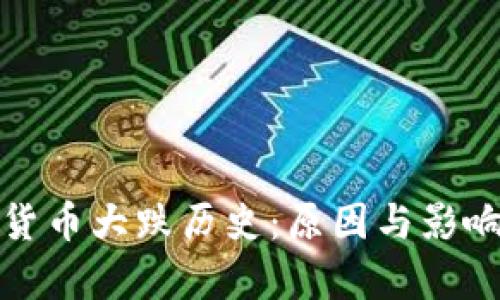 加密货币大跌历史：原因与影响分析