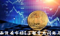 TP钱包界面没有市场？了解