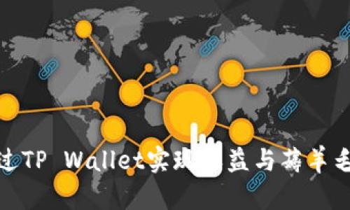 如何通过TP Wallet实现收益与薅羊毛的策略