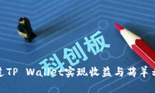 如何通过TP Wallet实现收益与薅羊毛的策略