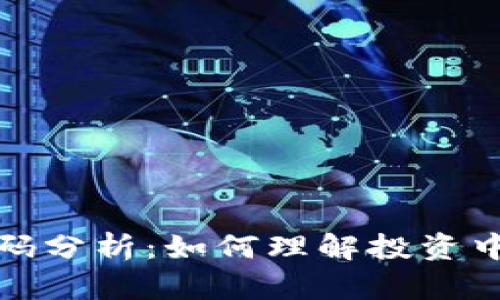 加密货币筹码分析：如何理解投资中的筹码分布