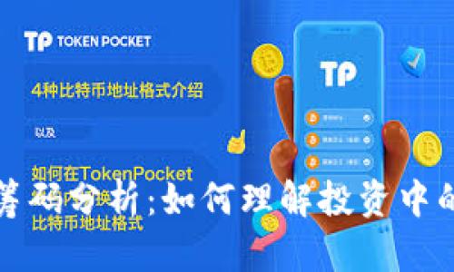 加密货币筹码分析：如何理解投资中的筹码分布