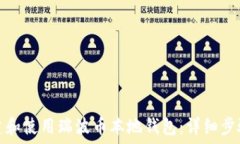   如何创建和使用瑞波币本