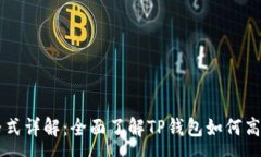 :tpWallet地址格式详解：全