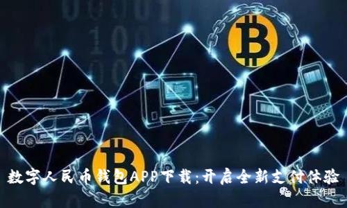 数字人民币钱包APP下载：开启全新支付体验