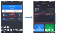 的构思：如何通过TPWalle