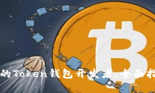 如何成为成功的Token钱包开发者：全面指南与最佳实践