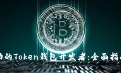 如何成为成功的Token钱包开