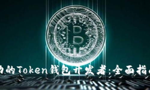 如何成为成功的Token钱包开发者：全面指南与最佳实践