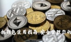 区块链手机钱包使用指南