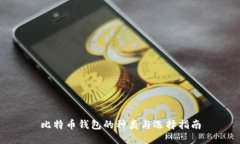 比特币钱包的种类与选择