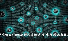 下载tpWallet后如何有效使用