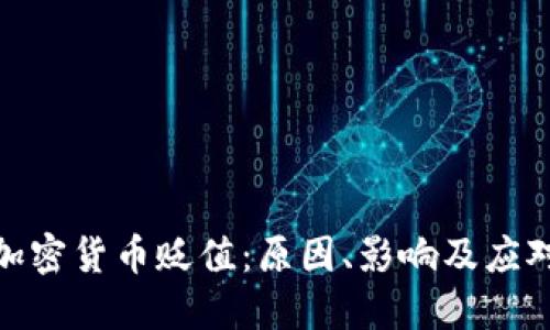 硬件加密货币贬值：原因、影响及应对策略