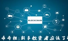 eToro加密货币专柜：新手投