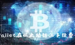 深入解析TPWallet在以太坊链