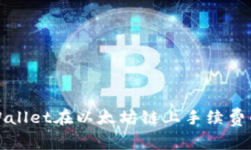 深入解析TPWallet在以太坊链上手续费的影响与策略