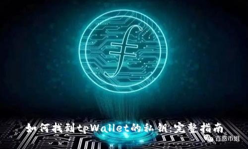 如何找到tpWallet的私钥：完整指南