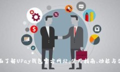 全面了解UPay钱包官方网站