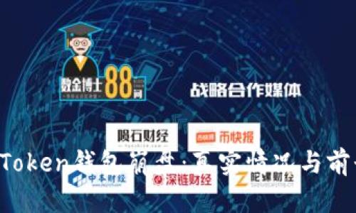 Plus Token钱包崩盘：真实情况与前景分析