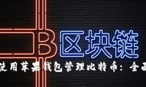 如何使用苹果钱包管理比特币: 全面指南