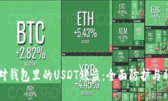 如何应对钱包里的USDT被盗