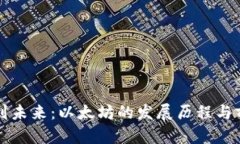 从过去到未来：以太坊的