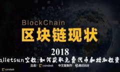 tpWalletsun空投：如何获取免