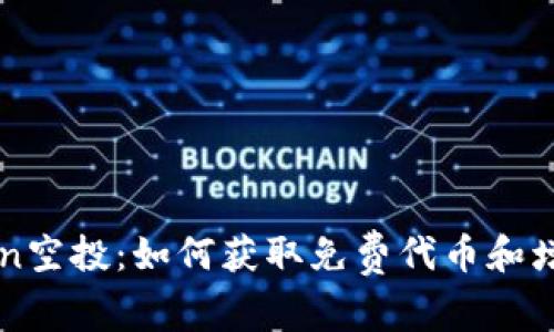 tpWalletsun空投：如何获取免费代币和增加投资收益